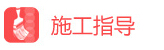 1414821255990372.jpg 施工指导.jpg
