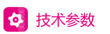 1414821298636905.jpg 技术参数.jpg