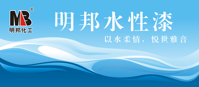 明邦水性漆.png