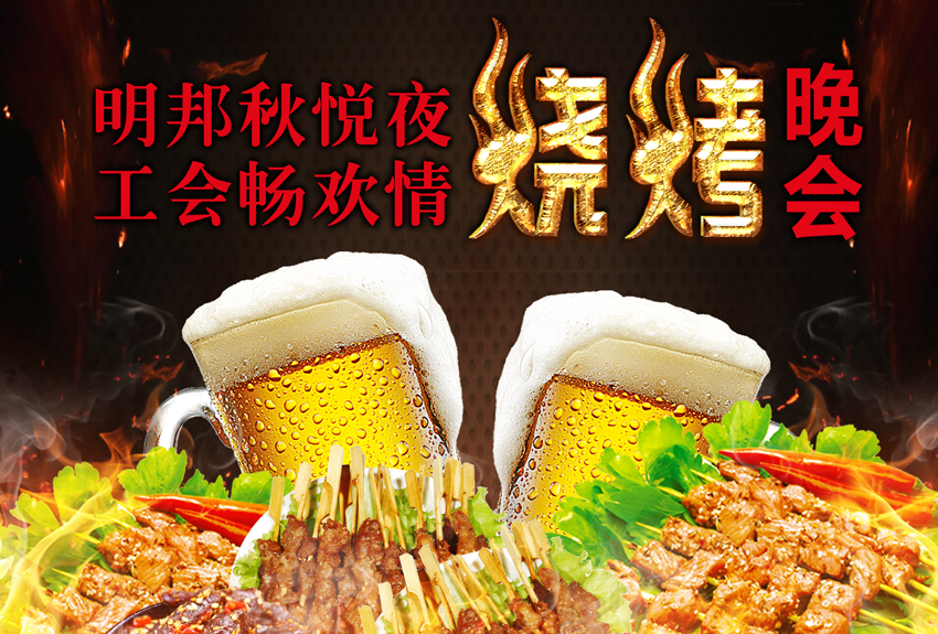 明邦秋悦夜，工会畅欢情——明邦工会金秋烧烤晚会