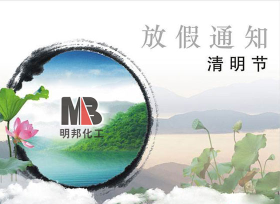 明邦化工2017年清明节放假通知